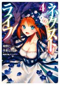 ネクストライフ 4 市倉とかげ 漫画 相野仁 ヒーロー文庫 主婦の友インフォス 原作 鵜飼沙樹 マニャ子 キャラクター原案 電子版 紀伊國屋書店ウェブストア オンライン書店 本 雑誌の通販 電子書籍ストア