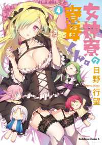 角川コミックス・エース<br> 女神寮の寮母くん。　（４）