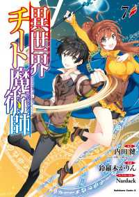 角川コミックス・エース<br> 異世界チート魔術師(7)