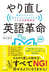 やり直し英語革命　最短でキチンと話せるようになるための7つの近道勉強法 地球の歩き方BOOKS