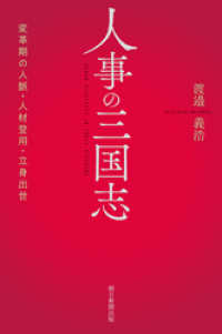 朝日選書<br> 人事の三国志　変革期の人脈・人材登用・立身出世