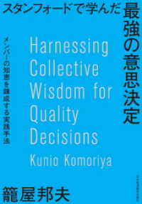 日本経済新聞出版<br> スタンフォードで学んだ 最強の意思決定 メンバーの知恵を錬成する実践手法