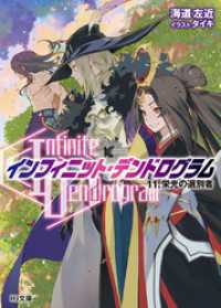 <Infinite Dendrogram>-インフィニット・デンドログラム-11.栄光の選別者 HJ文庫