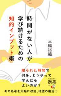 時間がない人が学び続けるための知的インプット術