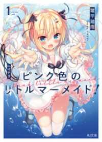 ピンク色のリトルマーメイド 1 鼈甲飴雨 著 イチリ イラスト 電子版 紀伊國屋書店ウェブストア オンライン書店 本 雑誌の通販 電子書籍ストア