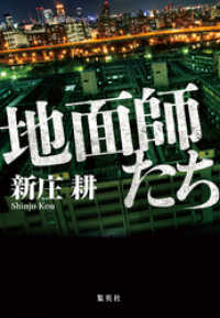 地面師たち 集英社文芸単行本