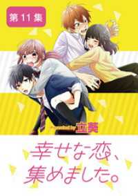 幸せな恋、集めました。【単話】（１１） マンガワン女子部