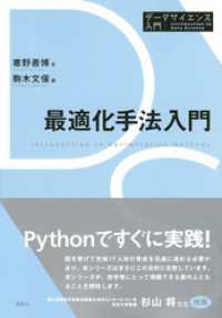 最適化手法入門 データサイエンス入門シリーズ