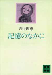 講談社文庫<br> 記憶のなかに