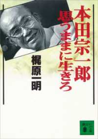 講談社文庫<br> 本田宗一郎　思うままに生きろ