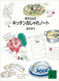 玲子さんのキッチンおしゃれノート 講談社文庫