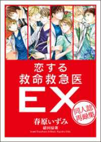 【電子オリジナル】恋する救命救急医ＥＸ　同人誌再録集