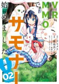 VRMMOでサモナー始めました (2) バンブーコミックス 異世界BC