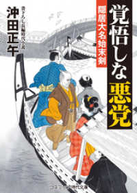 コスミック時代文庫<br> 覚悟しな悪党　隠居大名始末剣