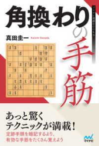 マイナビ将棋BOOKS<br> 角換わりの手筋