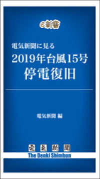 電気新聞e新書<br> 電気新聞に見る2019年台風15号停電復旧