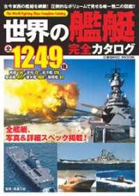 世界の艦艇 完全カタログ コスミックムック