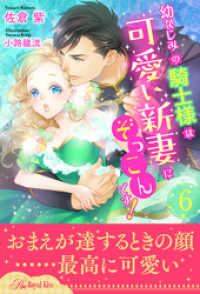 ロイヤルキス<br> 幼なじみの騎士様は可愛い新妻にぞっこんです！【６】