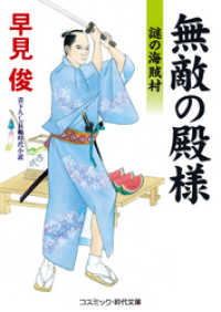 コスミック時代文庫<br> 無敵の殿様　謎の海賊村