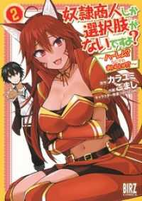 奴隷商人しか選択肢がないですよ？ (2) ～ハーレム？なにそれおいしいの？～ 【電子限定おまけ付き】 バーズコミックス