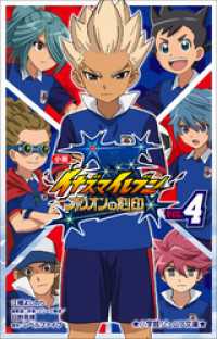 小学館ジュニア文庫 小説 イナズマイレブン オリオンの刻印 ４ 江橋よしのり 著 日野晃博 監督 レベルファイブ 原作 電子版 紀伊國屋書店ウェブストア オンライン書店 本 雑誌の通販 電子書籍ストア