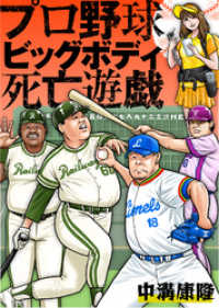 プロ野球ビッグボディ死亡遊戯 中溝康隆 著 西アズナブル イラスト 電子版 紀伊國屋書店ウェブストア オンライン書店 本 雑誌の通販 電子書籍ストア