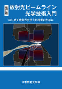 改訂版　放射光ビームライン光学技術入門　～はじめて放射光を使う利用者のために～