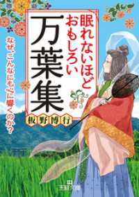 王様文庫<br> 眠れないほどおもしろい万葉集