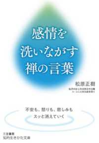 感情を洗いながす禅の言葉 知的生きかた文庫