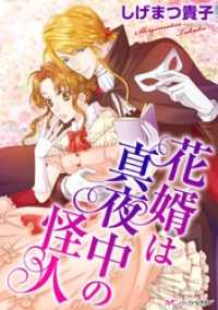 ハーモニィｂｙハーレクイン<br> 花婿は真夜中の怪人【新装版】