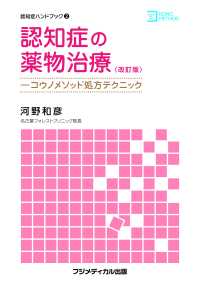 認知症の薬物治療＜改訂版＞　コウノメソッド処方テクニック - 認知症ハンドブック2