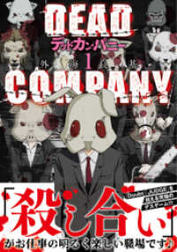 DEAD COMPANY (1) 【電子限定おまけ付き】 バーズコミックス