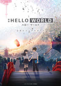 映画 HELLO WORLD 公式ビジュアルガイド ヤングジャンプコミックスDIGITAL