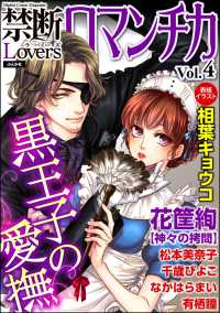 禁断Loversロマンチカ Vol.004 黒王子の愛撫