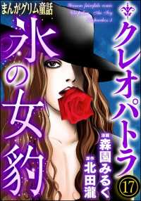 まんがグリム童話 クレオパトラ氷の女豹（分冊版） 【第17話】
