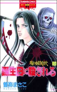 呪いの招待状（分冊版） 【第9話】