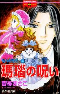 呪いの招待状 分冊版 第45話 曽祢まさこ 電子版 紀伊國屋書店ウェブストア オンライン書店 本 雑誌の通販 電子書籍ストア