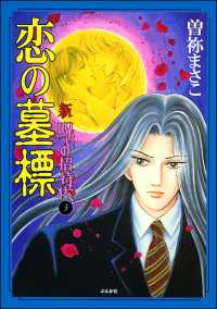 新　呪いの招待状（分冊版） 【第3話】