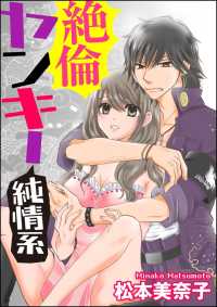 絶倫ヤンキー純情系（分冊版） 【第3話】 伝説の男