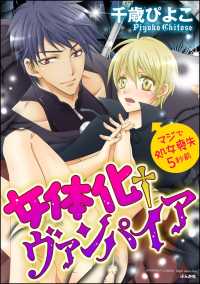 女体化†ヴァンパイア マジで処女喪失5秒前（分冊版） 【第2話】 - ふたり目は人間の男!?