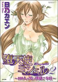 堕天使ミシェル～100人の男に快感ご奉仕～（分冊版） 【第12話】 - 昇天しちゃう？