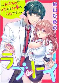 ラブ・トイ～おもちゃでイクのも仕事のうちです！～（分冊版） 【第3話】