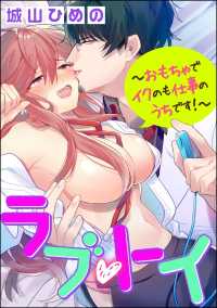 ラブ・トイ～おもちゃでイクのも仕事のうちです！～（分冊版） 【第11話】