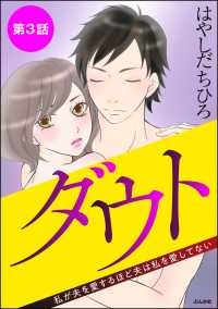 ダウト 私が夫を愛するほど夫は私を愛してない（分冊版） 【第3話】