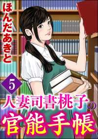 人妻司書桃子の官能手帳（分冊版） 【第5話】