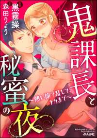 鬼課長と秘蜜の夜～熱い体で乱して、ナカまで～（分冊版） 【第10話】 - 昔のセフレ