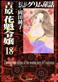 まんがグリム童話 吉原 花魁令嬢（分冊版） 【第18話】