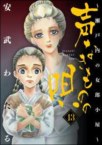 声なきものの唄～瀬戸内の女郎小屋～ 13