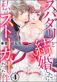 スパダリと結婚したら私のストーカーだった件（分冊版） 【第4話】