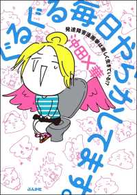ぐるぐる毎日やらかしてます。発達障害漫画家は楽しく生きている!? - 【電子限定特典付】